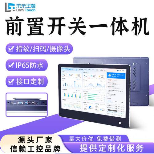 //21.5工控寸拓展摄像头防护扫码指纹接口前面板IP65一体机多样化