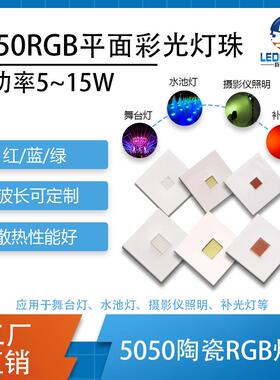 氛围5单色科锐平面15W贴片灯用-光源景观彩光灯珠5050RGBled