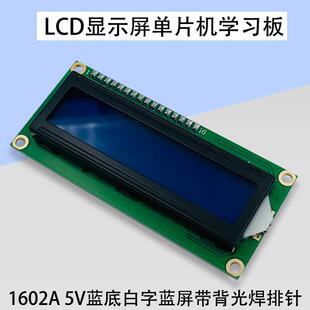 LCD1602A白字蓝底显示屏配5V板蓝屏焊排液晶屏学习针带背光单片机