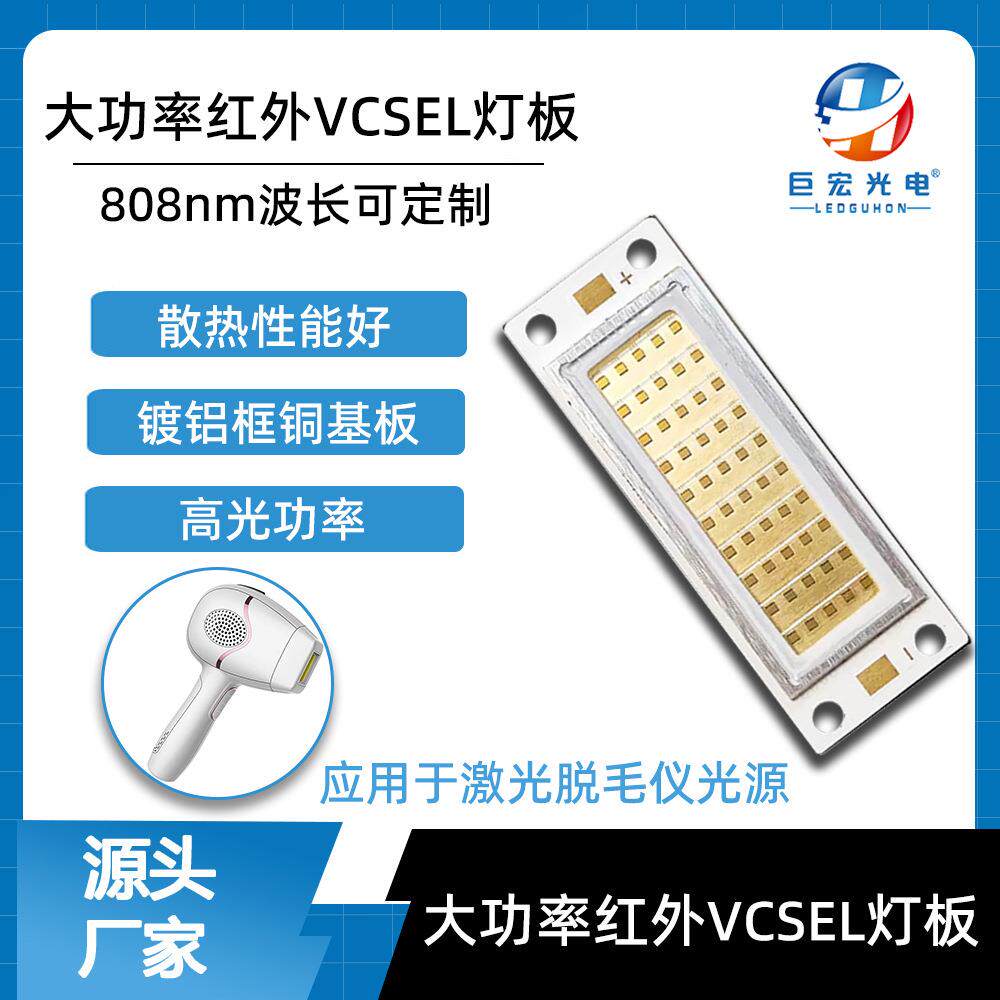 红外线激光仪模组cob808nmVCSEL激光激光红外50w脱毛