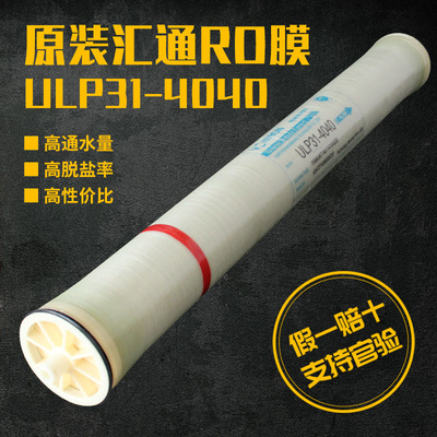 汇通4寸RO膜ULP31-4040净水器1600G时代沃顿净水设备滤芯反渗透