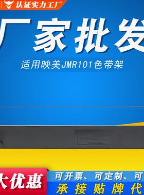 色带映美JMR101FP530K适用框FP580K式打印机色带架针FP530K