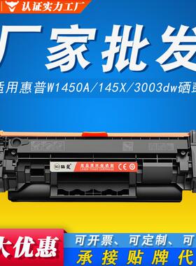 145Xdn适用碳粉W1450A惠普/硒鼓MFP3003dwfdn3103fdw打印机/硒鼓