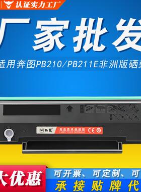 硒鼓2200m6600p2500-奔图非洲6550PB适用6500硒鼓版210PB211E