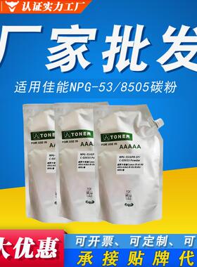 8295佳能8205-粉EXV35适用37GPRC-NPG53袋装碳粉复印机粉8505