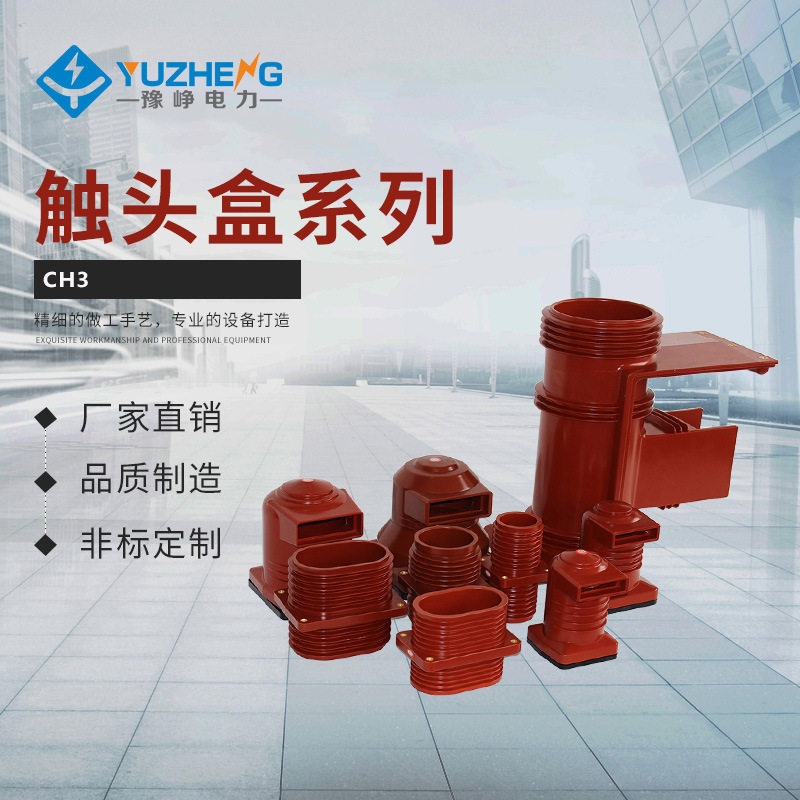 1600a中置柜触头盒)ch3-10q/190