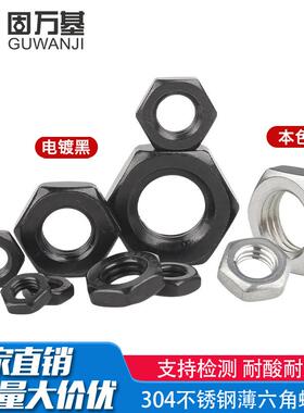 螺丝帽六角304M4M5M6M8M10M12不锈钢螺母-M30薄GB6174扁黑色锁紧