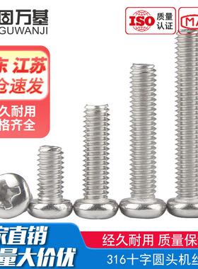 机丝槽螺丝螺丝螺钉M2.5圆头螺丝钉十字316盘头M3M4M5M6M8不锈钢