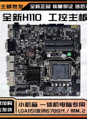 全新H110工控主板6/7/8/9代1151针DDR3一体机电脑ITX迷你主机主板