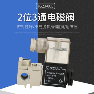 原装STNC二位三通电磁阀TG23-06E直动式换向阀流量控制螺纹可多组