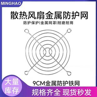 专用防护网防护机柜防尘90mm9风扇散热厘米铁网9CM金属机箱网风扇