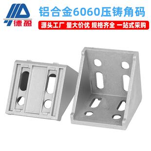 方管铝合金6060铝合金直角工业连接件铝型材角码压铸配件6060
