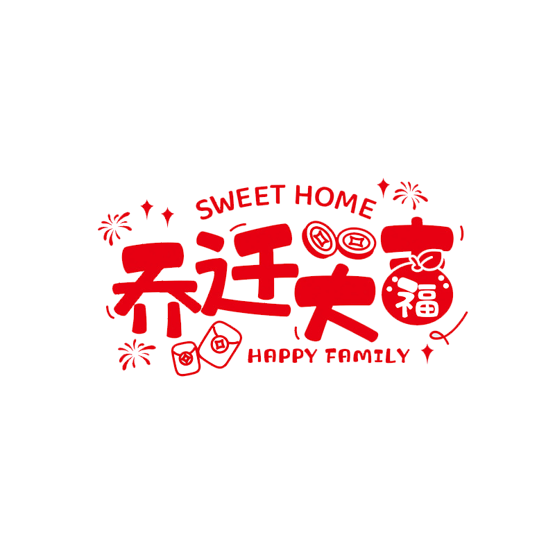 乔迁之喜装饰窗花静电贴新居剪纸福字窗贴门贴玻璃贴布置用品入伙