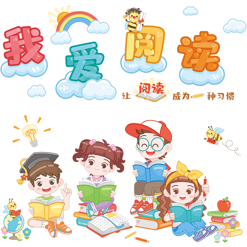 我爱阅读励志贴墙贴班级文化