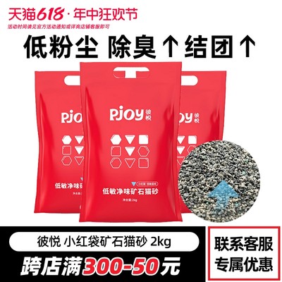 Pjoy彼悦矿石猫砂低敏原矿