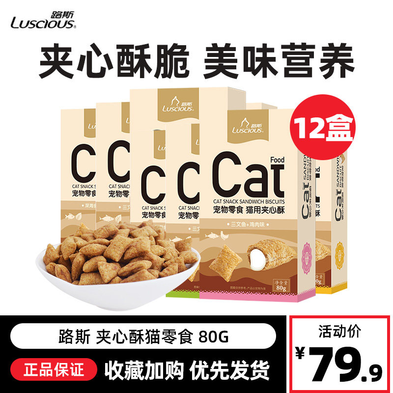 路斯猫零食猫饼干夹心酥营养磨牙洁齿猫薄荷成幼猫奖励12盒