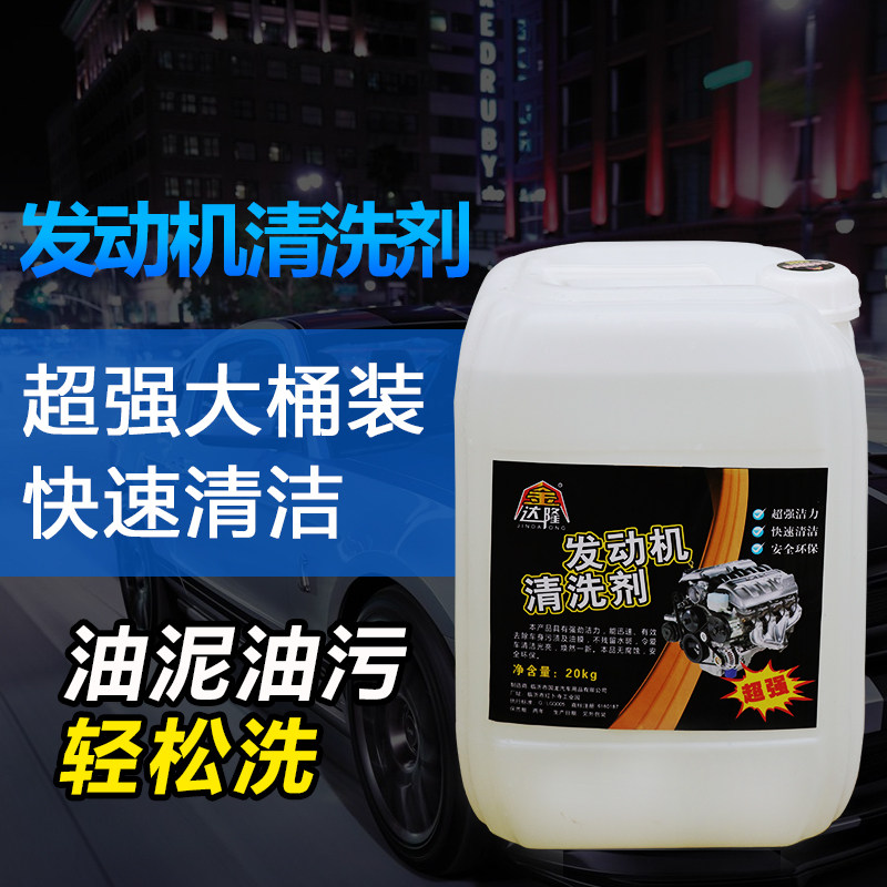 金达隆机头水汽车发动机舱外部挖清洗剂/养护剂