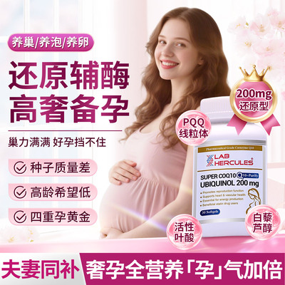 赫力仕还原型辅酶Q10泛醇胶囊