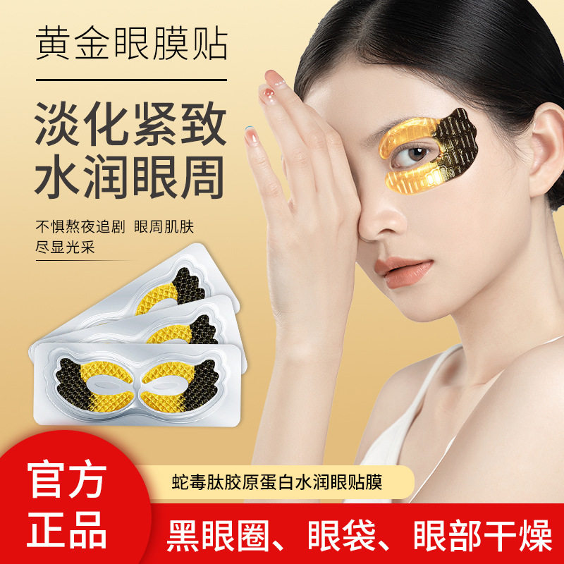 10对荳渼肤可淡纹焕颜精华眼膜贴胶原蛋白改善细纹眼周眼贴蛇毒肽