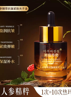 美寇传奇人参原浆紧致抗皱嫩肤精华原液高保湿补水淡细纹官方正品