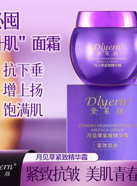 黛莱皙月见草紧致精华霜补水保湿提亮肤色淡纹紧致抗皱弹力面霜