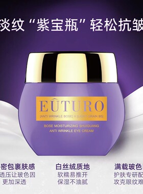 英国EUTURO紧塑焕颜抗皱眼霜紧致祛淡化细纹黑眼圈眼袋咖啡因a醇3