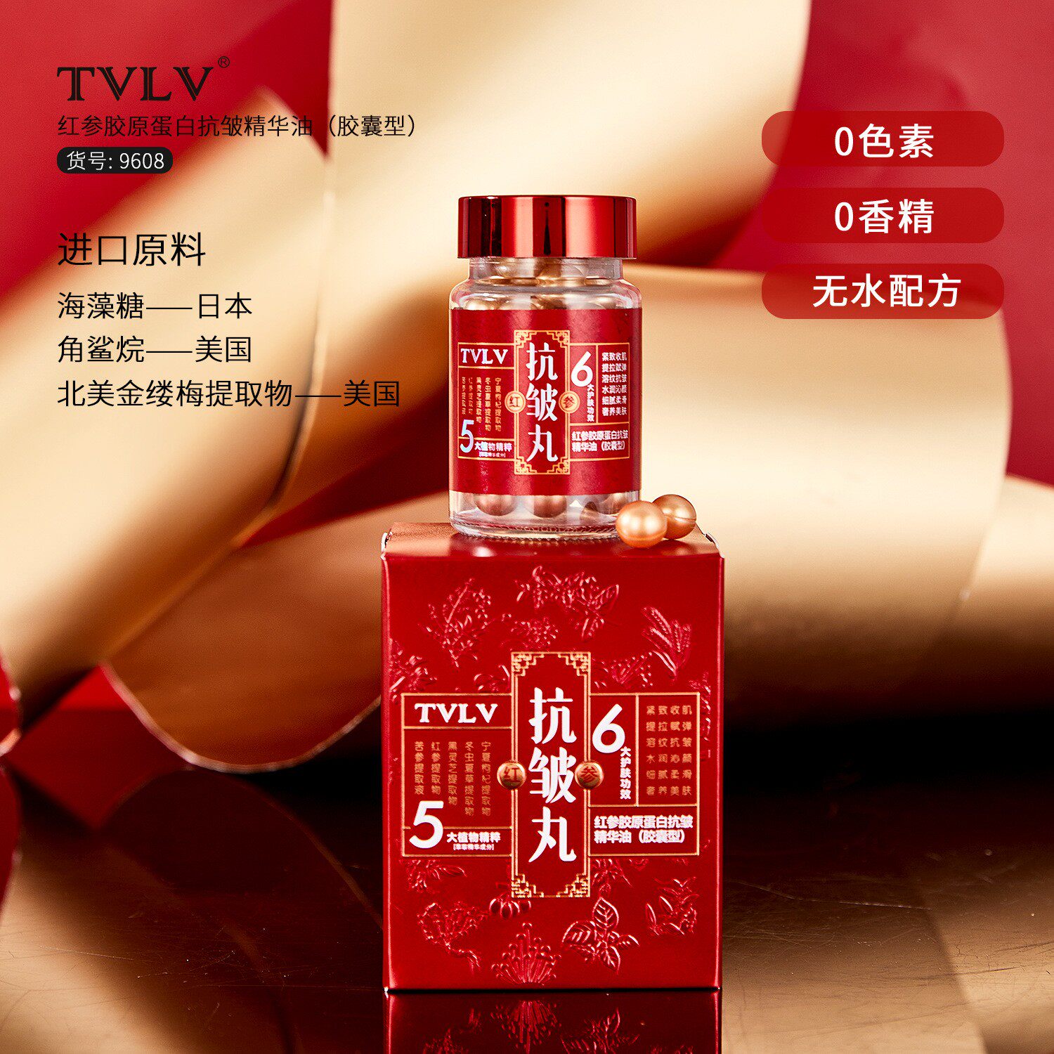 TVLV红参胶原蛋白抗皱精华油官方正品滋润抗皱紧致提亮肤色胶囊丸