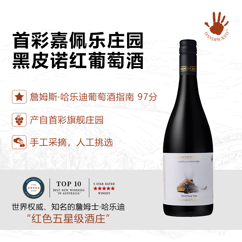 首彩嘉佩乐单一庄园系列葡萄酒澳大利原瓶进口红酒 HANDPICKED