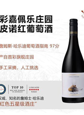 首彩嘉佩乐单一庄园系列葡萄酒澳大利原瓶进口红酒 HANDPICKED