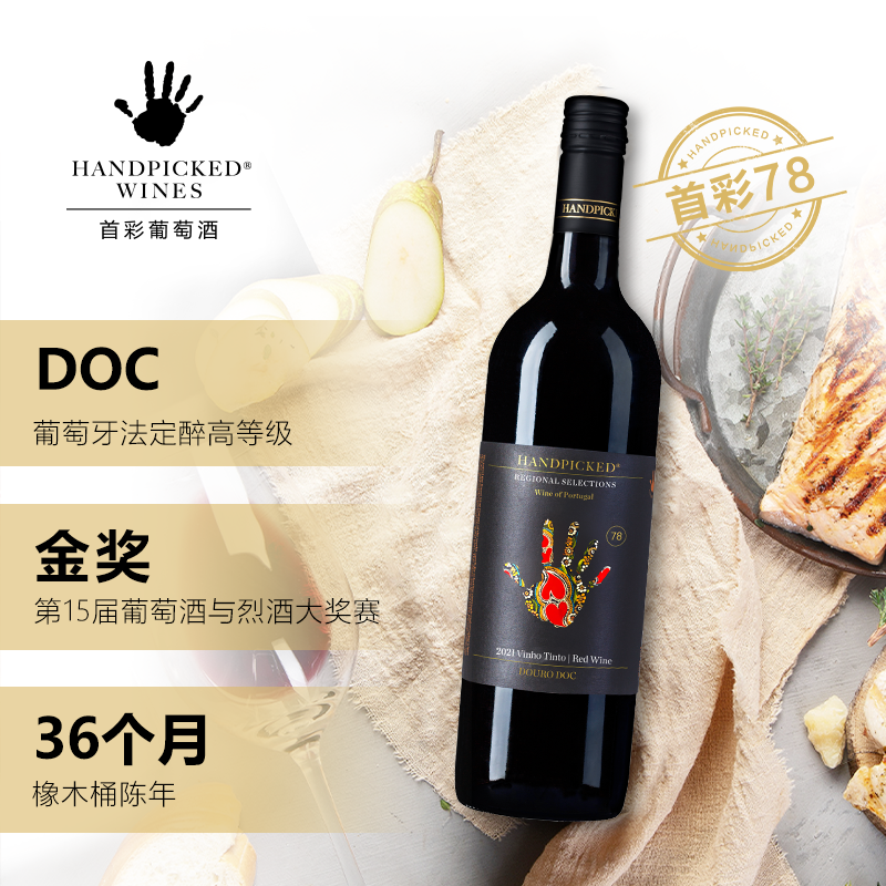 首彩78杜罗河干红葡萄酒葡萄牙原瓶进口G100金奖红酒 HANDPICKED
