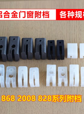 2008型铝合金门窗付档塑料配件 附档/付档/防盗器 塑料块 新料