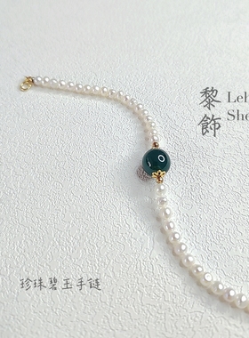 Leh Shee  天然珍珠碧玉手链  小众 国潮 首饰 手链