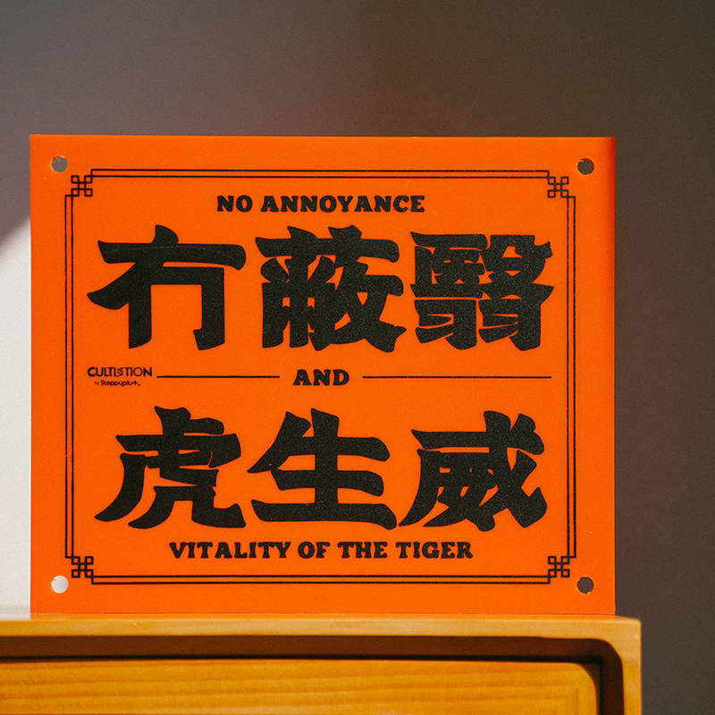 Steppyplus「冇蔽翳」创意好运卡通亚克力涂鸦装饰挂牌摆件粤语