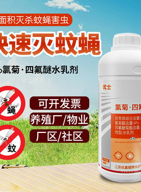 优士5%氯菊四氟醚大面积户外小区灭蚊子喷雾剂室外除灭蚊蝇药
