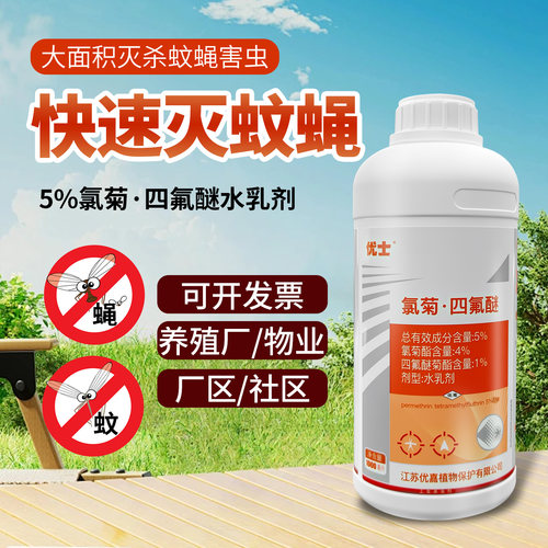 优士5%氯菊四氟醚大面积户外小区灭蚊子喷雾剂室外除灭蚊蝇药