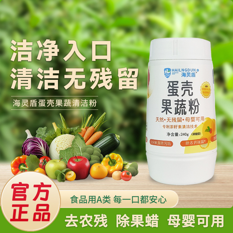 海灵盾果蔬清洗剂蛋壳果蔬净孕妇婴去农残水果清洁剂水果蔬菜清洁