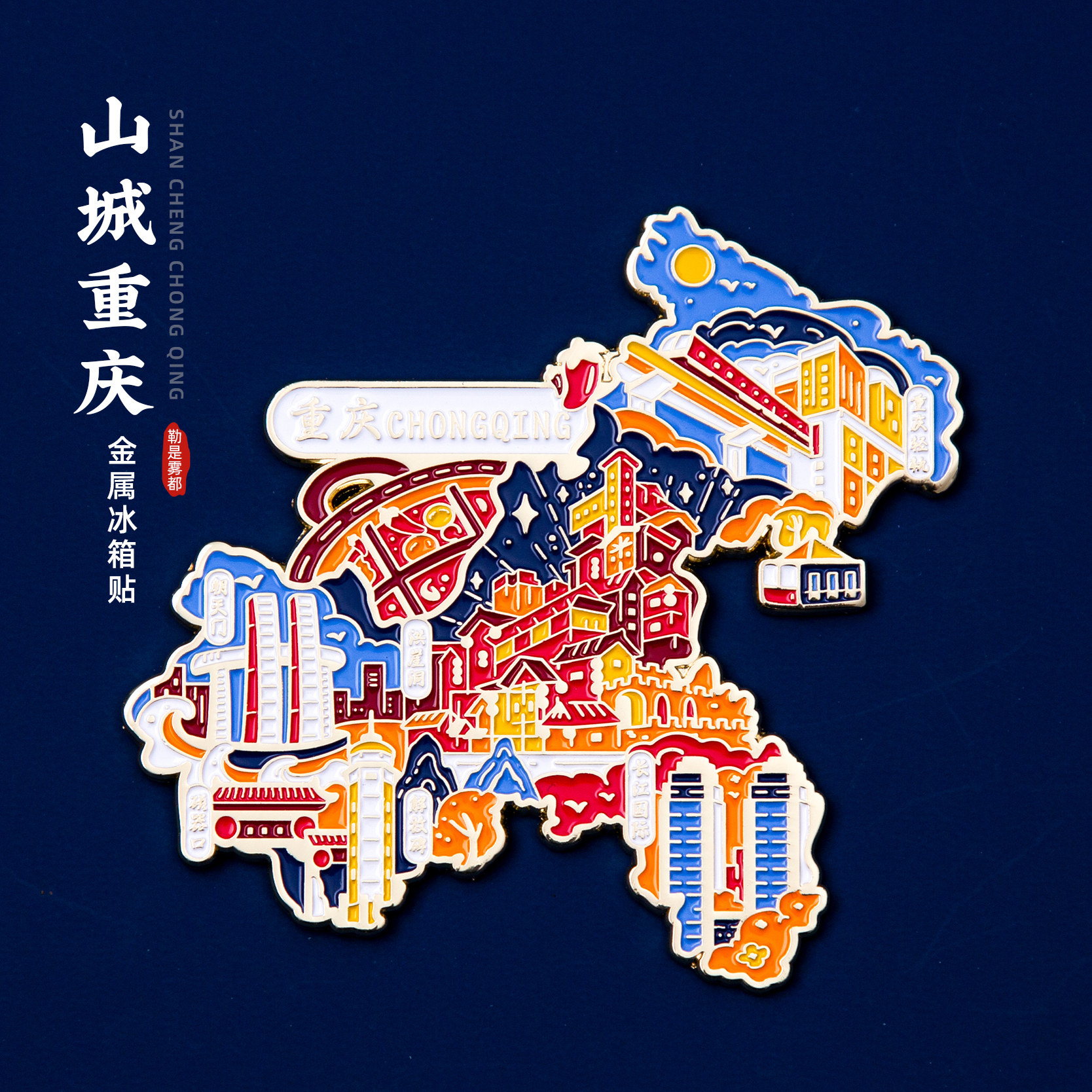 重庆冰箱贴磁器口洪崖洞解放碑