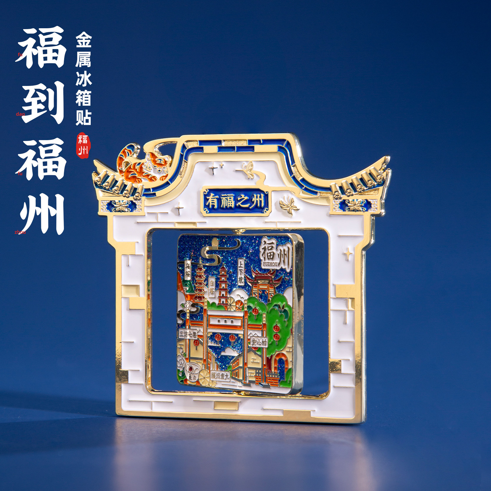 福州冰箱贴爱心树三坊七巷上下杭