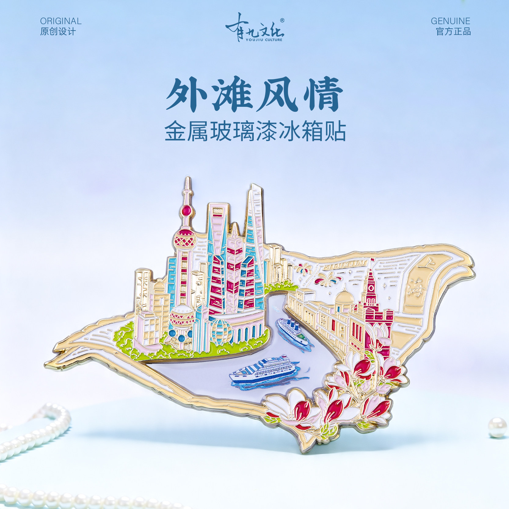 有九文化上海冰箱贴东方明珠文创
