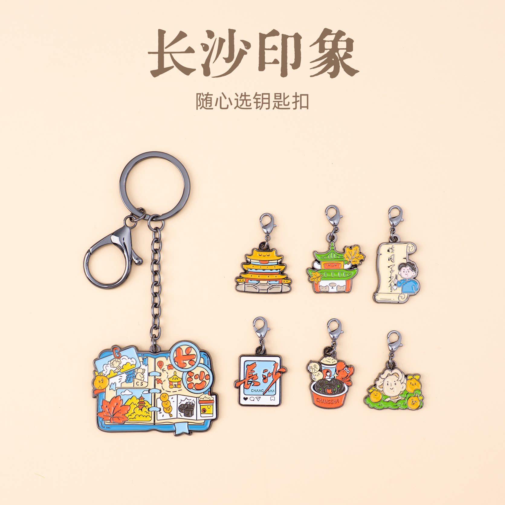 有九文化长沙印象随心选钥匙扣橘子洲头杜甫江阁岳麓文创金属挂件