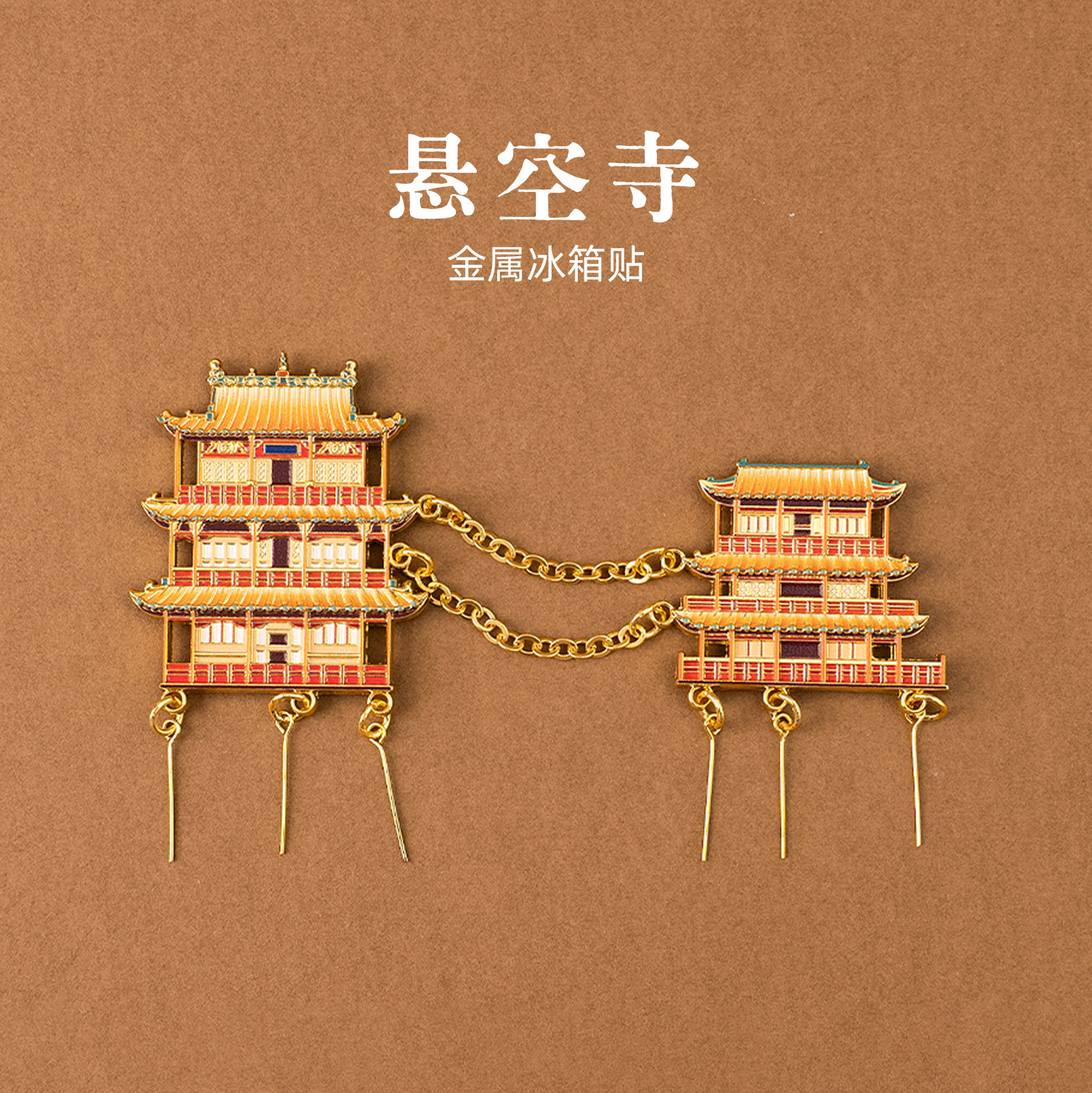 有九文化山西悬空寺金属冰箱贴