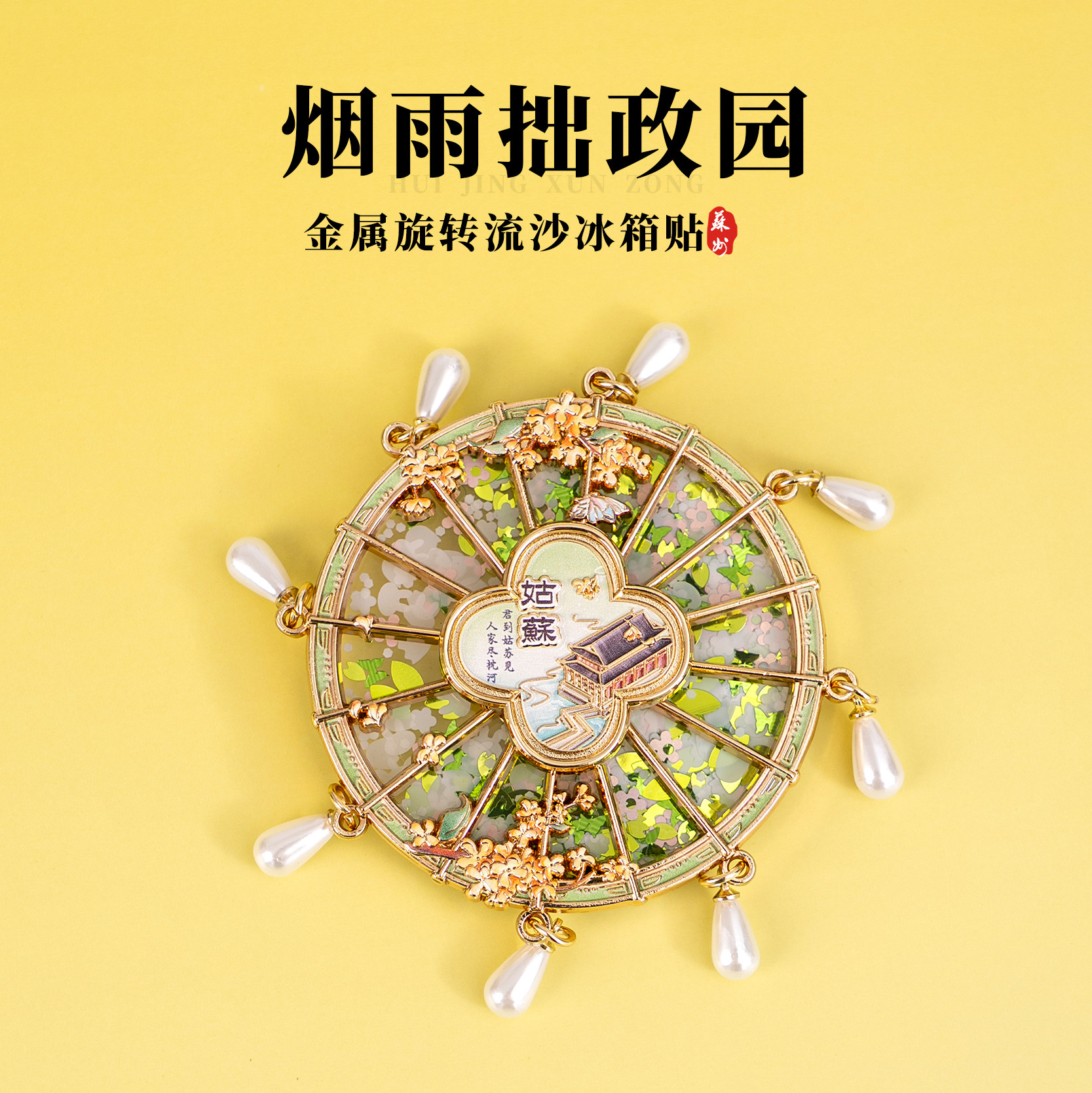 苏州冰箱贴拙政园文创流沙金属