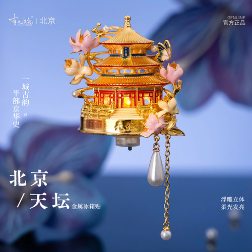 有九文化北京天坛立体发光冰箱贴