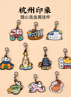 有九文化杭州印象随心选金属挂件