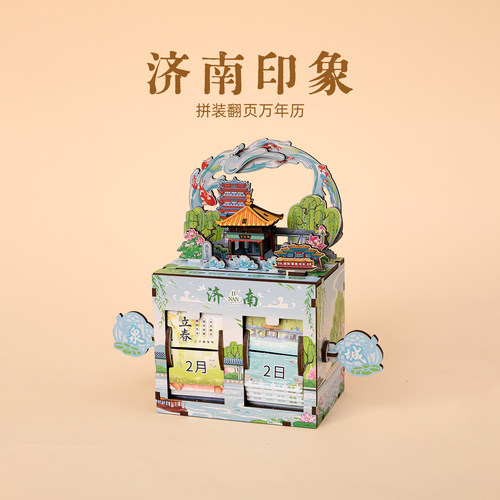 有九文化济南印象拼装翻页万年历