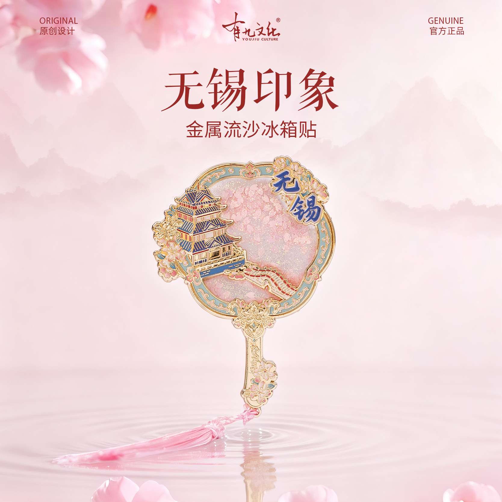 无锡冰箱贴南禅寺南长街樱花文创图片