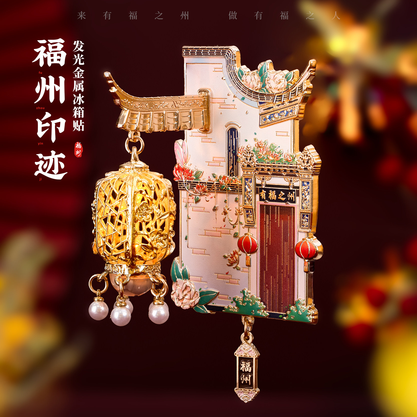 福州冰箱贴南后街三坊七巷文创发光夜灯灯笼金属磁贴旅游创意纪念