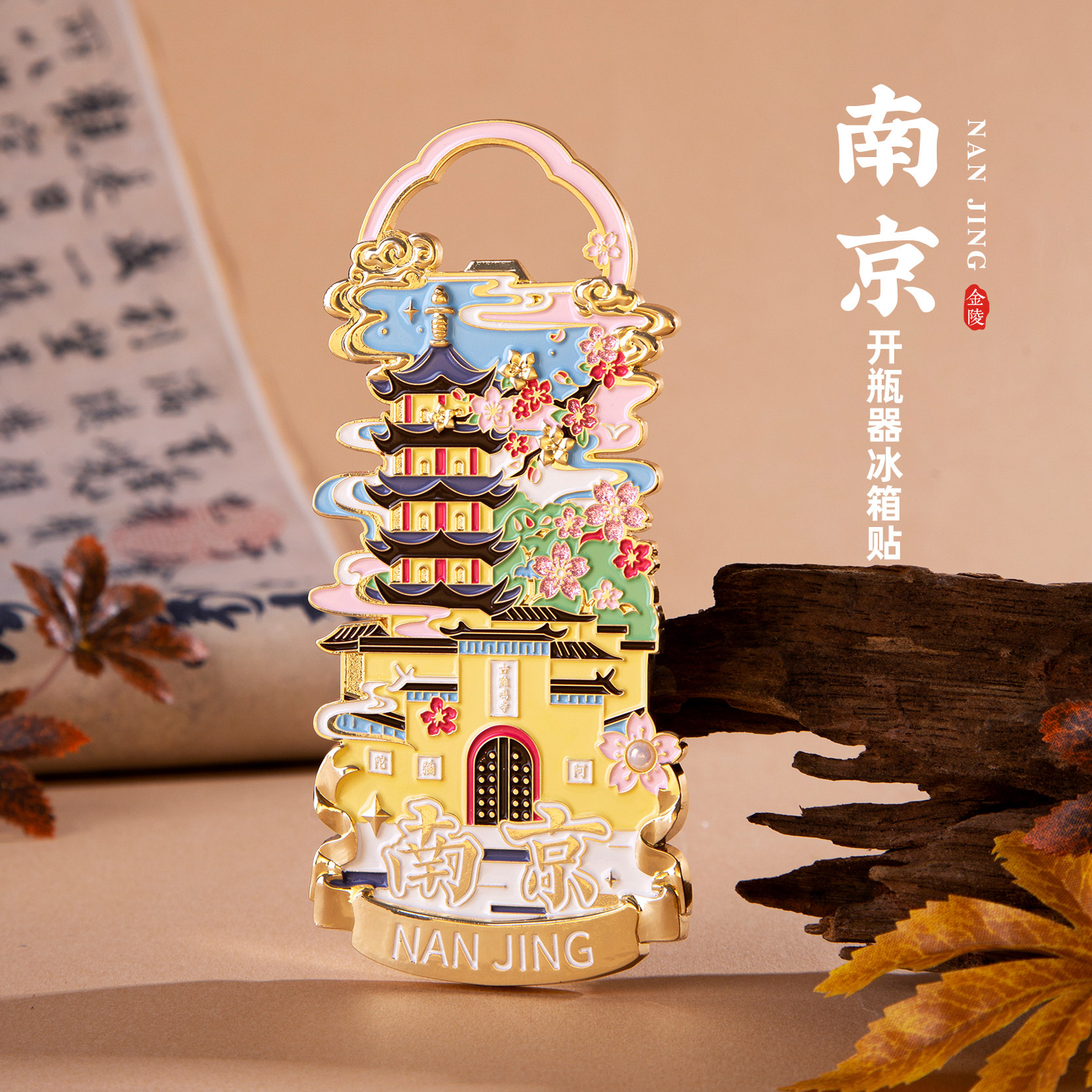 南京冰箱贴秦淮河夫子庙古鸡鸣开瓶器磁贴文创伴手礼物旅游纪念品