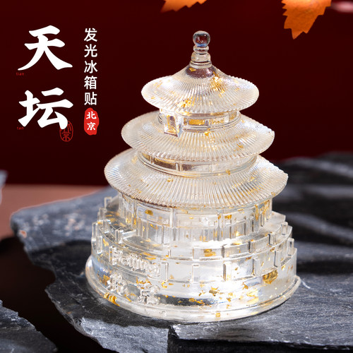 小红书官方正品天坛发光冰箱贴