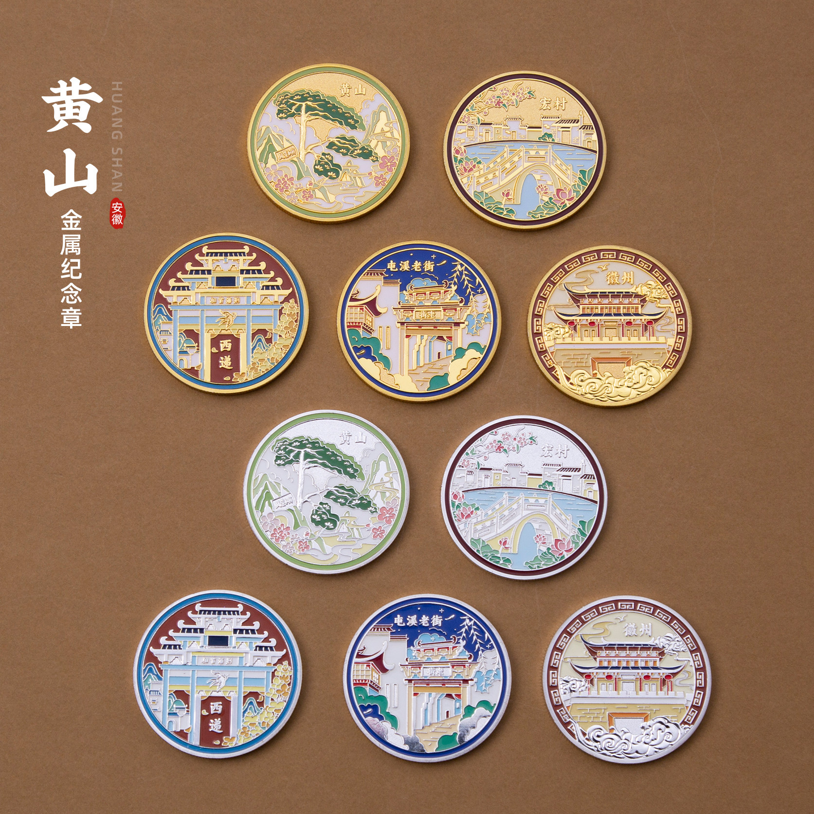 黄山纪念币西递屯溪老街宏村徽州文创圆形纪念章金属创意个性礼物